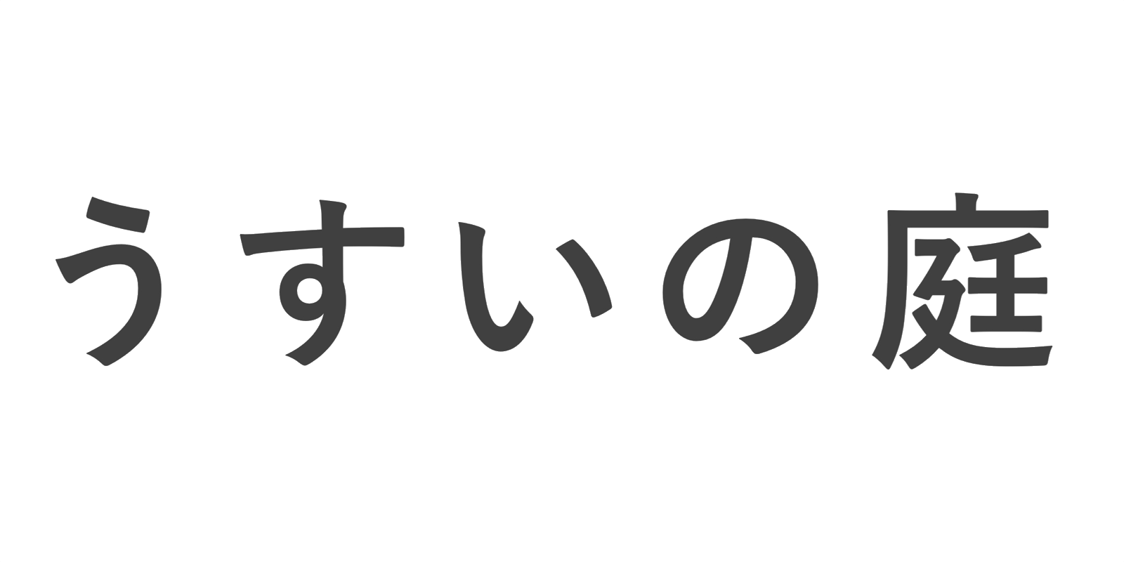 うすいの庭